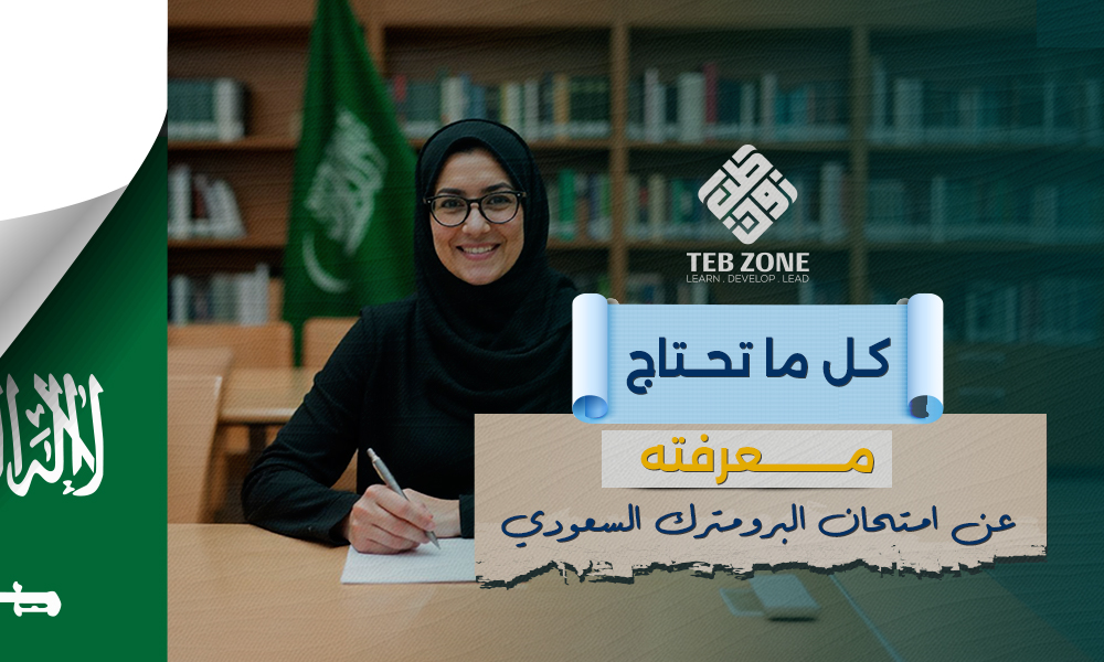 كل ما تحتاج معرفته عن امتحان البرومترك السعودي